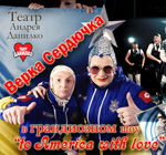 "Верка Сердючка"-театр Андрея Данилко