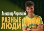 Александр Чернецкий в Бостоне