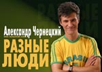 Концерт Александра Чернецкого в Нью-Йорке