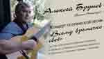 Концерт Алексея Брунова, 11 Декабря 2009 г., г. Бостон