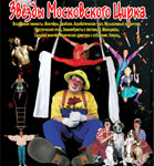 Звезды Московского цирка