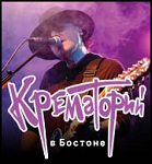 Армен Григорян и группа "Крематорий" с программой "Лучшие песни" в Бостоне!