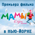 Премьера фильма "МАМЫ" 2 МАРТА 2012 в США