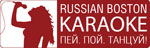 Russian Boston KARAOKE (by PartyTime Boston)