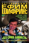 ЕФИМ ШИФРИН: «Без срока давности»