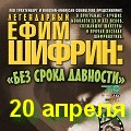ЕФИМ ШИФРИН: «Без срока давности»