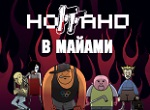 Концерт "НаГГано" в Майами!