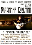 Владимир Кузьмин и группа "Динамик" в Майами!