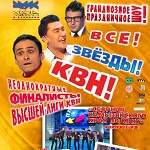 Грандиозное праздничное шоу! "ВСЕ ЗВЕЗДЫ КВН"
