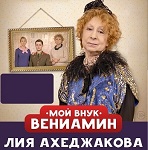 «МОЙ ВНУК ВЕНИАМИН»