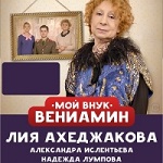 ЛИЯ АХЕДЖАКОВА «МОЙ ВНУК ВЕНИАМИН»
