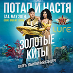 Потап и Настя- 10 Лет Юбилейный Концерт!