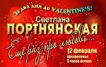 Светлана ПОРТНЯНСКАЯ "ЗА ДВА ДНЯ ДО VALENTINE'S!"