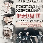 Господин Хороший - ПОНАЕХАЛИ ТУТ