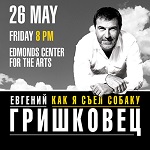 Евгений ГРИШКОВЕЦ "Как я съел собаку"