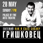 Евгений ГРИШКОВЕЦ "Как я съел собаку"