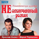 Комедия “НЕоконченный Роман“