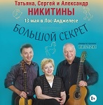 Татьяна, Сергей и Александр Никитины "Большой секрет"