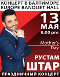ШТАР в Балтиморе. Mother's Day