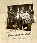 Сороковые-роковые