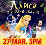 "Алиса в стране сказок"
