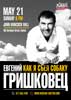 Евгений Гришковец КАК Я СЪЕЛ СОБАКУ