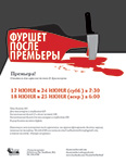 Фуршет после премьеры