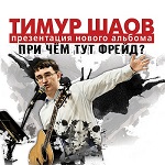 Тимур Шаов «При чем тут Фрейд?»