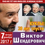 Виктор Шендерович "КУКЛЫ: 20 лет спустя".
