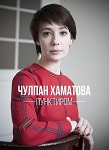 Чулпан ХАМАТОВА -"Пунктиром"