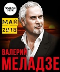 Концерт Валерия МЕЛАДЗЕ