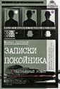 "Записки покойника" ("Театральный роман")