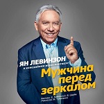 Ян ЛЕВИНЗОН "Мужчина перед зеркалом"