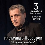 АЛЕКСАНДР НЕВЗОРОВ "Искусство оскорблять"