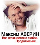 Максим Аверин "Всё начинается с любви... Продолжение"...