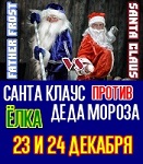 Санта Клаус против Деда Мороза