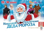 Новогодние приключения Деда Мороза