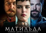 "МАТИЛЬДА" фильм А. Учителя