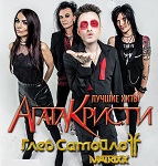 Глеб Самойлов и Лучшие хиты "Агаты Кристи"