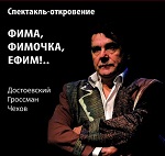 Сергей МАКОВЕЦКИЙ "Фима, Фимочка, Ефим!.."