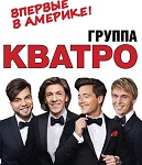 Концерт группы "КВАТРО"