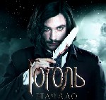 Гоголь: Начало
