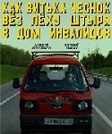 Как Витька Чеснок вез Леху Штыря в дом инвалидов