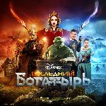 Последний богатырь