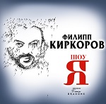 «Я» - шоу Филиппа Киркорова