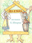 “Два клёна” – спектакль для детей с 4 лет по одноимённой пьесе Евгения Шварца.