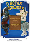 О котах и кошках