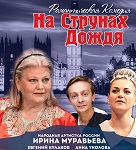 Ирина Муравьева "НА СТРУНАХ ДОЖДЯ"
