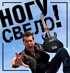 Юбилейный тур группы «Ногу Свело!»