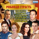 Спектакль "Роковая страсть"